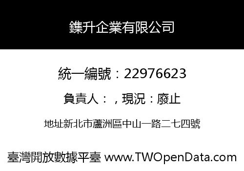 鏶升企業有限公司
