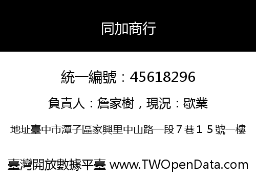同加商行