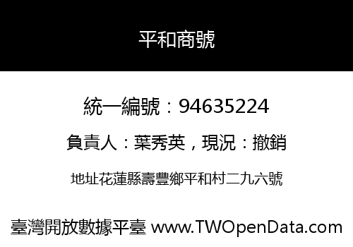 平和商號