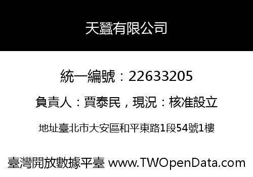 天蠶有限公司