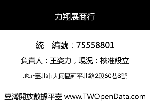 力翔展商行