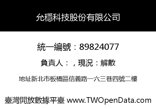 允穩科技股份有限公司