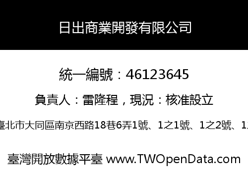 日出商業開發有限公司