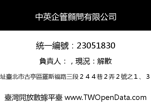 中英企管顧問有限公司