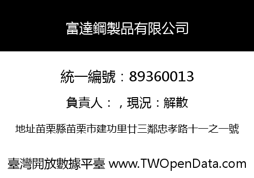 富達鋼製品有限公司