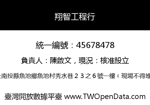 翔智工程行