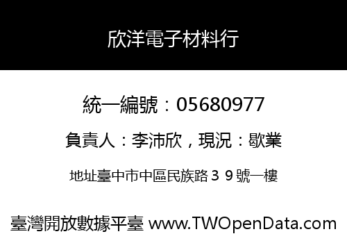 欣洋電子材料行
