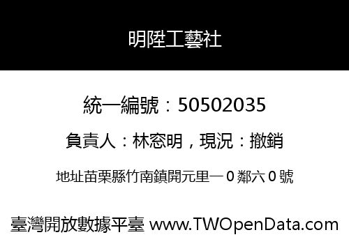 明陞工藝社