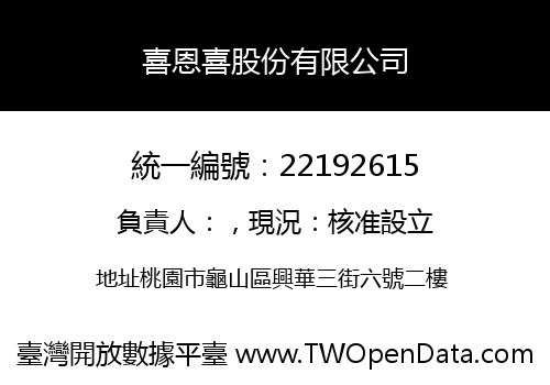 喜恩喜股份有限公司