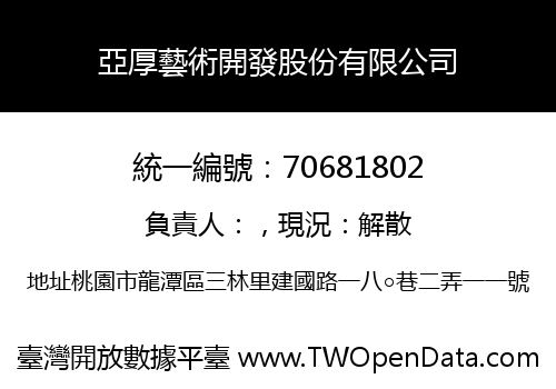 亞厚藝術開發股份有限公司