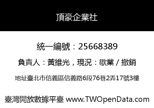 頂豪企業社