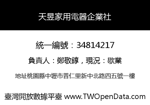 天昱家用電器企業社
