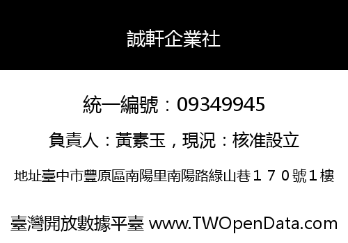誠軒企業社