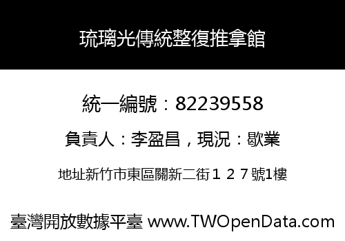 琉璃光傳統整復推拿館