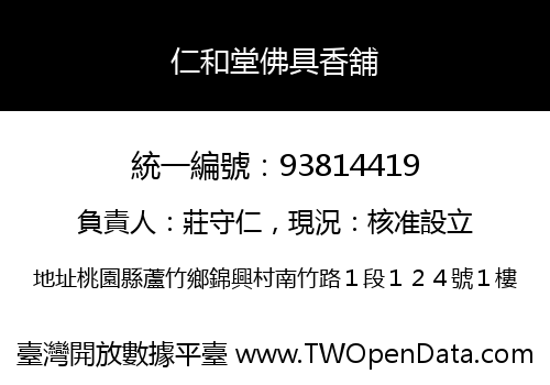 仁和堂佛具香舖