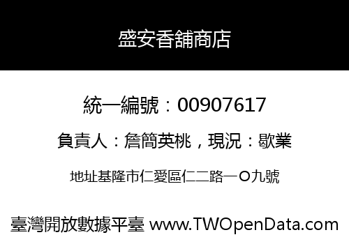 盛安香舖商店