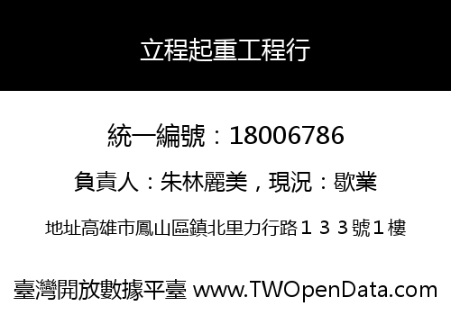 立程起重工程行
