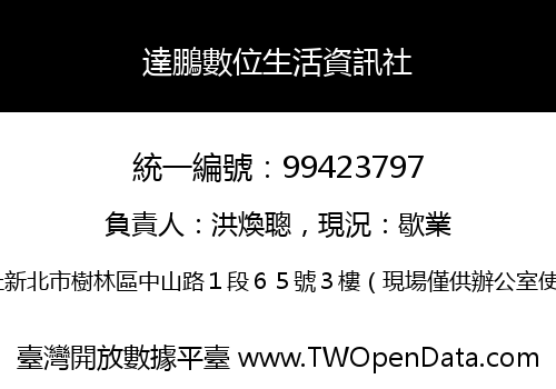 達鵬數位生活資訊社
