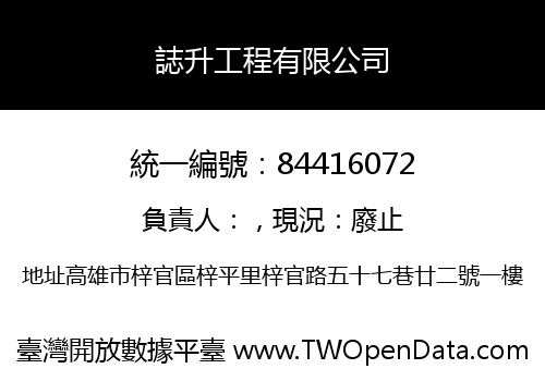 誌升工程有限公司