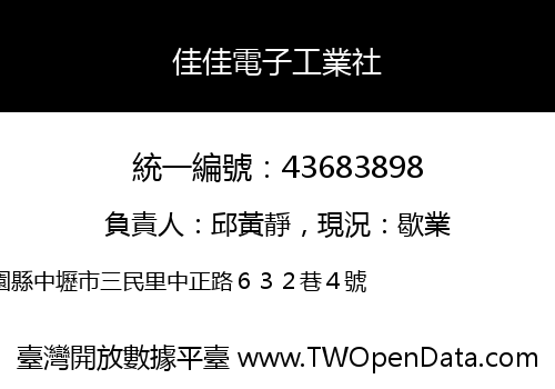 佳佳電子工業社