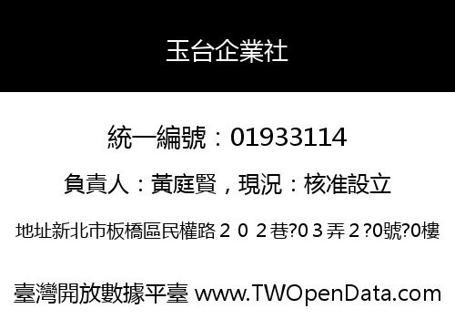 玉台企業社