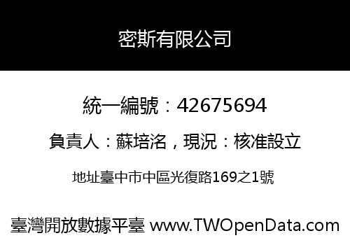密斯有限公司
