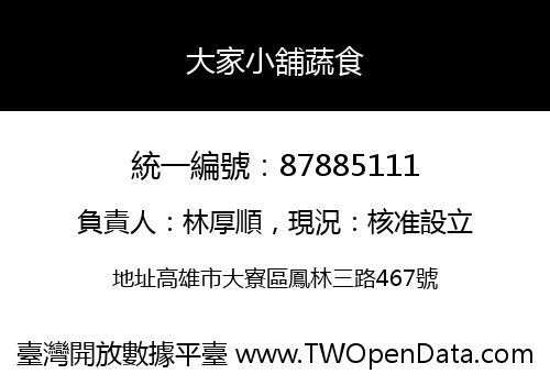 大家小舖蔬食