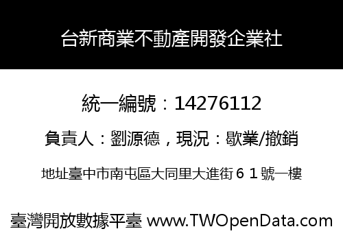 台新商業不動產開發企業社