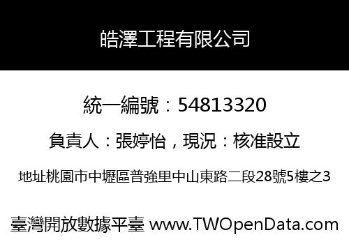 皓澤工程有限公司