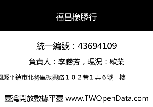 福昌橡膠行