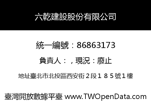 六乾建設股份有限公司