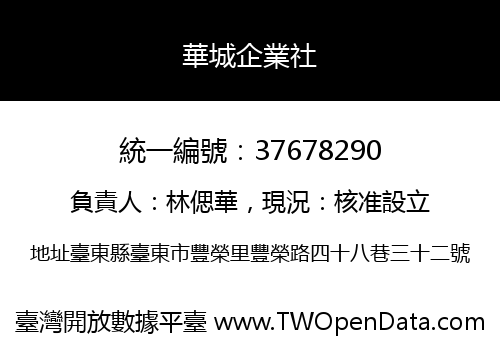 華城企業社