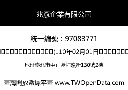 兆彥企業有限公司