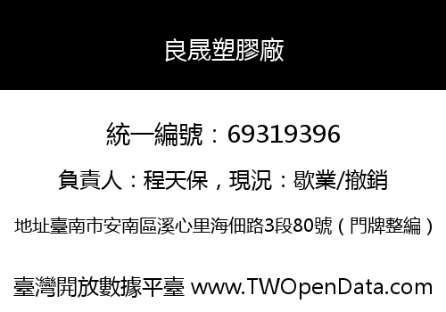 良晟塑膠廠