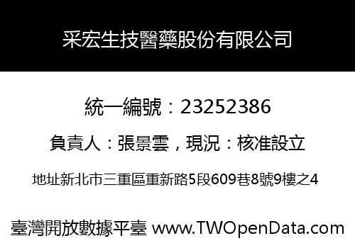 采宏生技醫藥股份有限公司