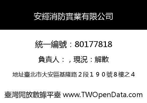 安輝消防實業有限公司