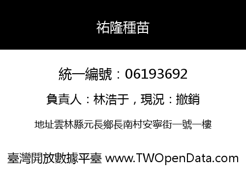 祐隆種苗