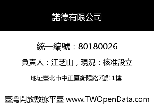 諾德有限公司