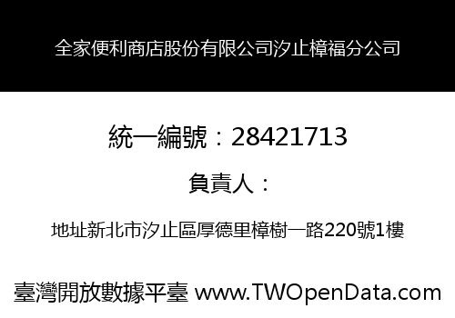全家便利商店股份有限公司汐止樟福分公司