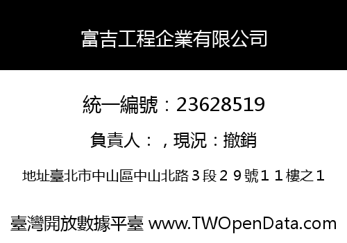 富吉工程企業有限公司