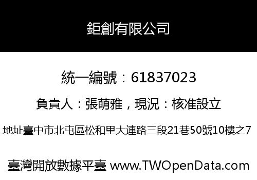 鉅創有限公司