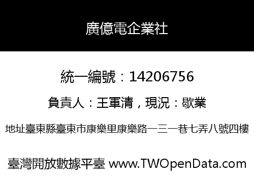 廣億電企業社