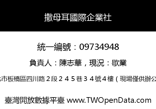 撒母耳國際企業社