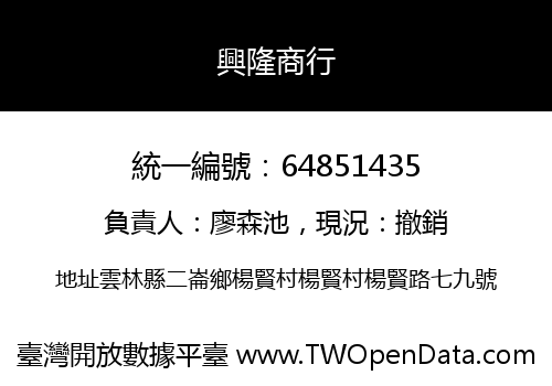 興隆商行