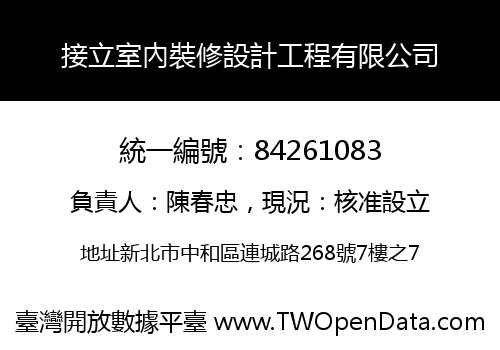 接立室內裝修設計工程有限公司