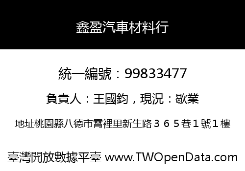 鑫盈汽車材料行