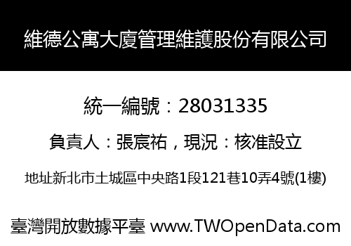 維德公寓大廈管理維護股份有限公司