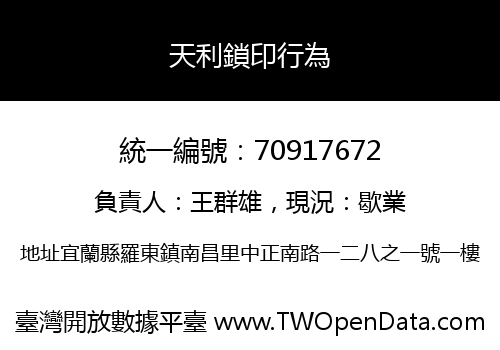 天利鎖印行為