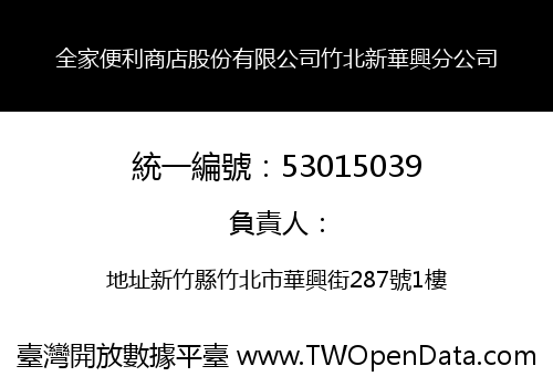 全家便利商店股份有限公司竹北新華興分公司