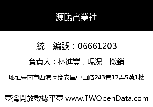 源臨實業社